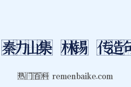 秦力山集·林锡珪传造句是什么意思的图片